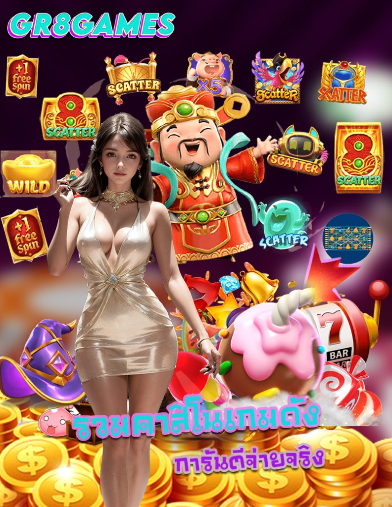 gr8games ฝาก ถอนออโต้